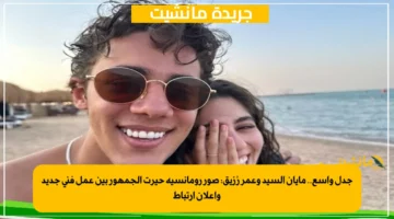 جدل واسع.. مايان السيد وعمر رُزيق: صور رومانسية حيرت الجمهور بين عمل فني جديد وإعلان ارتباط